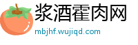 浆酒霍肉网